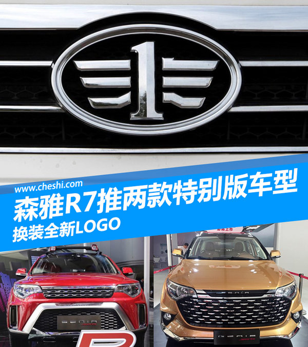 一汽吉林森雅R7推两款特别版 换装全新LOGO-图1