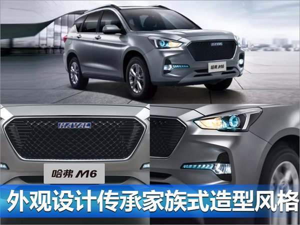 长城哈弗M6预售8.98-11.28万元 本月将上市-图2