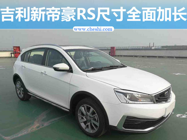 吉利新帝豪RS将上市 造型换新/尺寸全面加长-图1