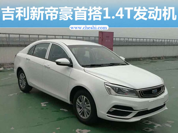 吉利将推出新帝豪 首搭1.4T发动机/年内上市-图1