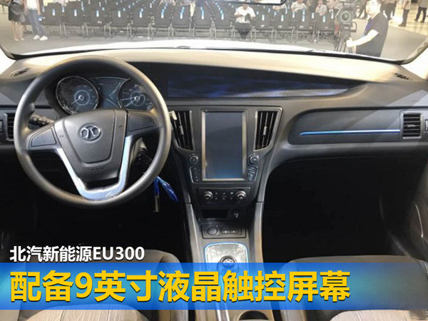 北汽新能源EU300正式下线 竞争帝豪EV300-图3