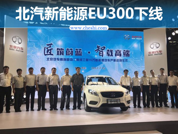 北汽新能源EU300正式下线 竞争帝豪EV300-图1
