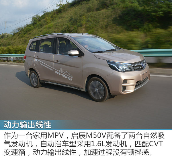 越过山丘踏过泥泞 启辰M50V深度试驾体验-图1