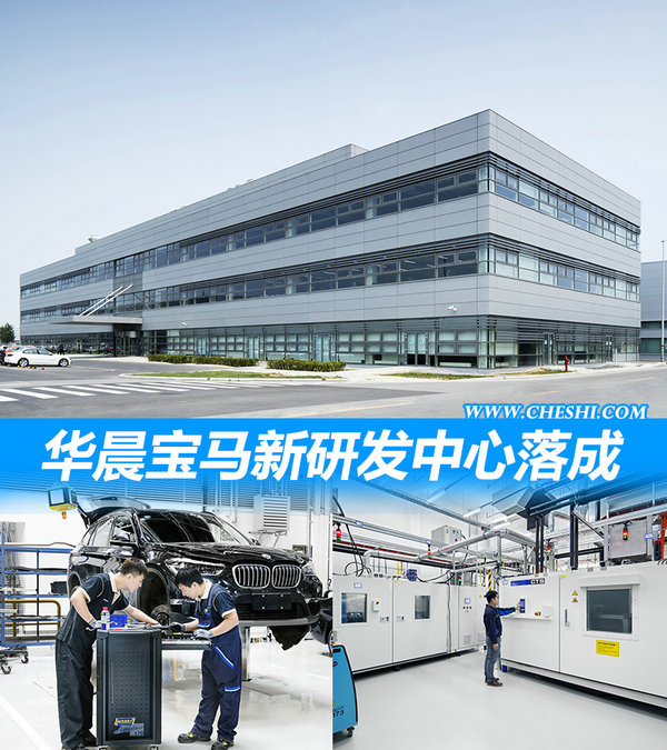 华晨宝马新研发中心落成 主攻“电动车”技术-图1