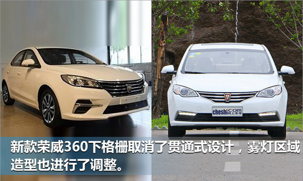 上汽荣威新款360将上市 外观调整/搭1.5T动力-图2