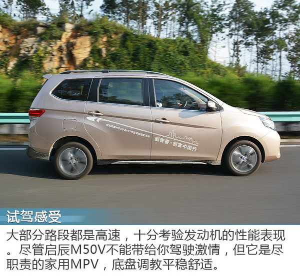 越过山丘踏过泥泞 启辰M50V深度试驾体验-图3