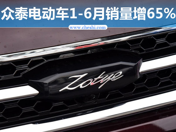 众泰电动车上半年销量猛增65% 加速产品布局-图1