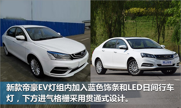 吉利将推新帝豪EV300 外观设计更年轻（图）-图2