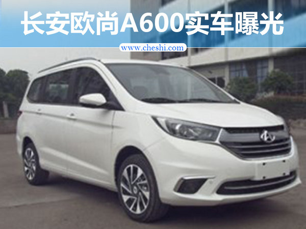 长安欧尚A600实车图曝光 竞争五菱宏光S1-图1