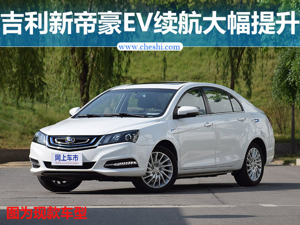 吉利将推出新帝豪EV 续航大幅提升/设计焕新-图1