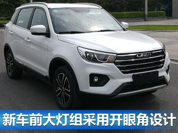力帆新小型SUV“鹏飞”将上市 外观酷似哈弗H2-图1