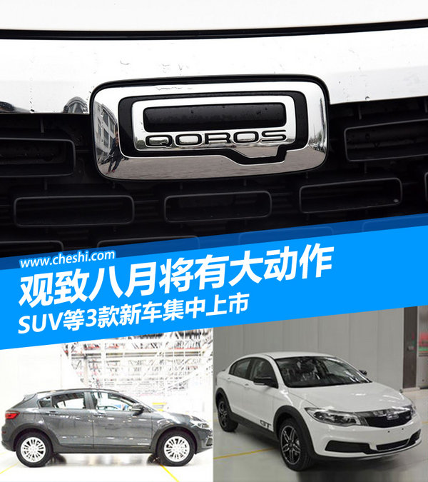 观致八月将有大动作 SUV等3款新车集中上市-图1