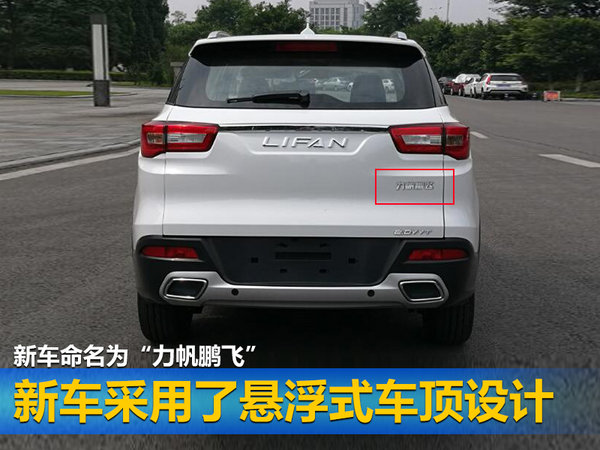 力帆新小型SUV“鹏飞”将上市 外观酷似哈弗H2-图1