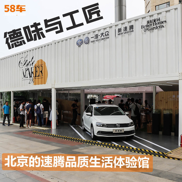 德味与工匠 北京的速腾品质生活体验馆