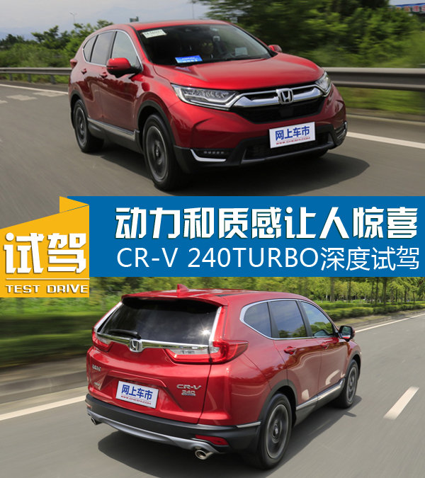 动力和质感让人惊喜 CR-V 240TURBO深度试驾-图1