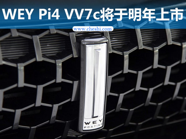长城汽车发力新能源领域 Pi4 VV7c明年上市-图1