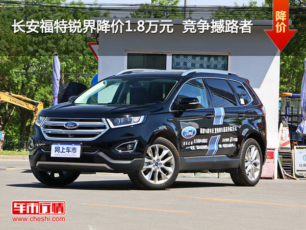 长安福特锐界降价1.8万元  竞争撼路者-图1