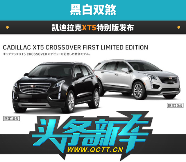 凯迪拉克XT5 特别版封面.jpg