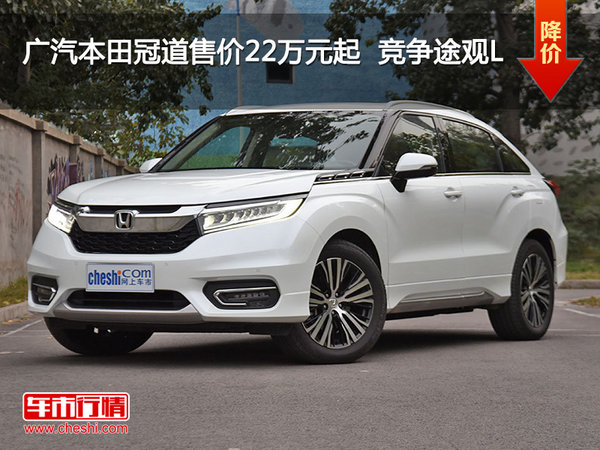 广汽本田冠道售价22万元起  竞争途观L-图1