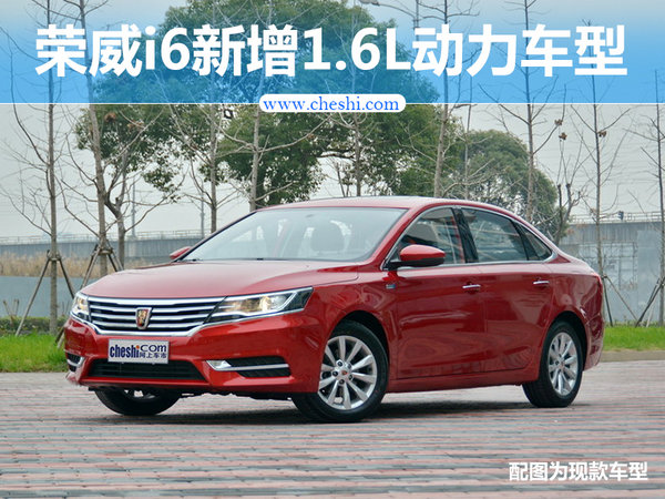 上汽荣威i6将新推入门级车型 首搭1.6L发动机-图1