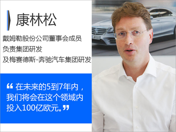 戴姆勒股份董事：奔驰新能源投资将超775亿-图1
