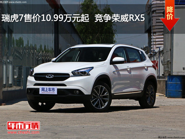 瑞虎7售价10.99万元起  竞争荣威RX5-图1