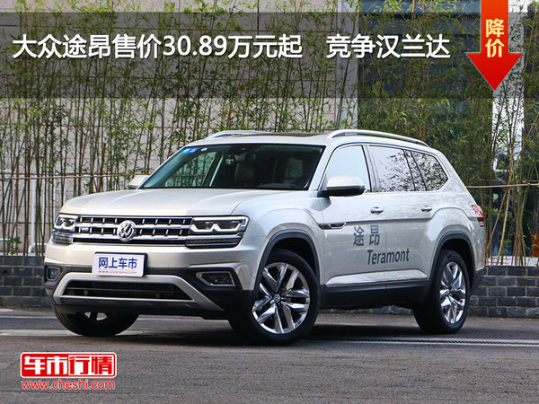 大众途昂售价30.89万元起   竞争汉兰达-图1