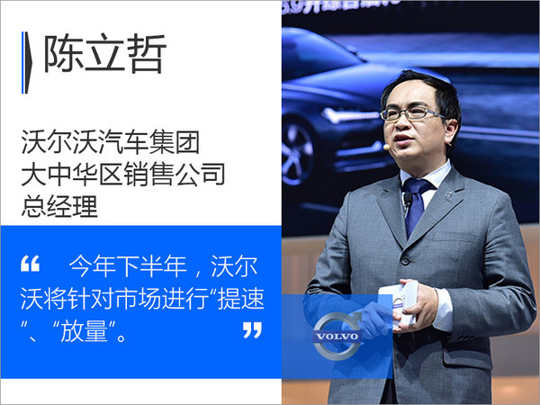 “提速”“放量” 陈立哲谈沃尔沃下半年两大关键词-图1