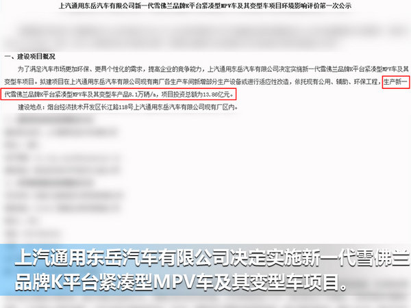 雪佛兰斥13亿巨资建生产线 将投产首款MPV-图2
