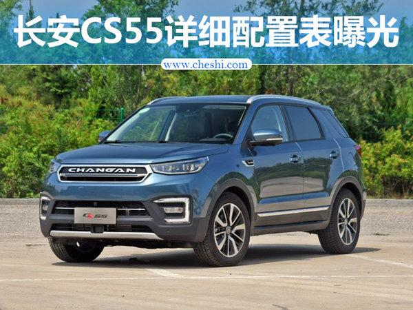 长安CS55详细配置表曝光 将于本月26日上市-图1