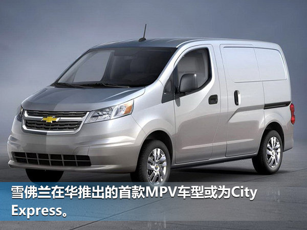 雪佛兰斥13亿巨资建生产线 将投产首款MPV-图3