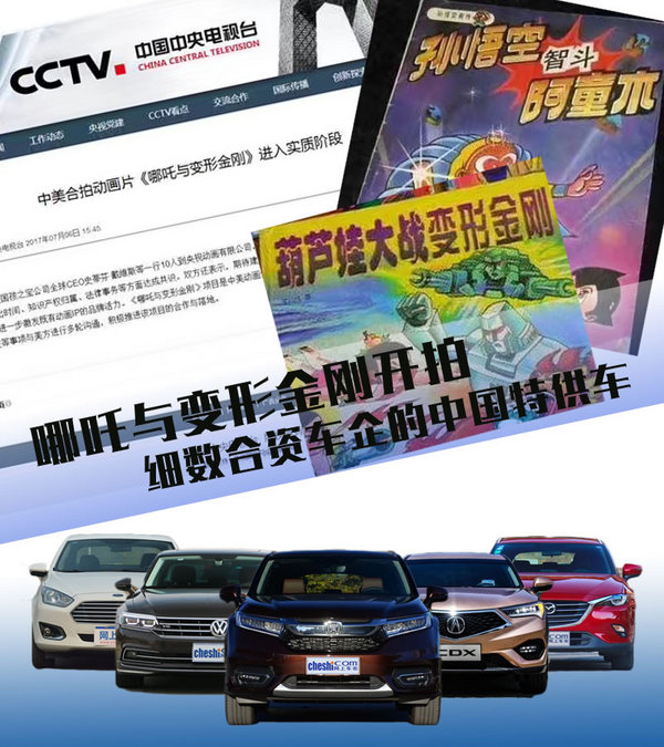 哪吒与变形金刚开拍 细数合资车企的中国特供车-图1