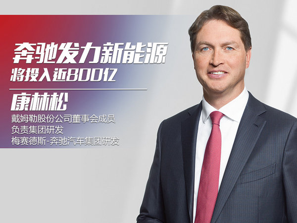 戴姆勒董事：奔驰将投入近800亿 推电动车家族-图1