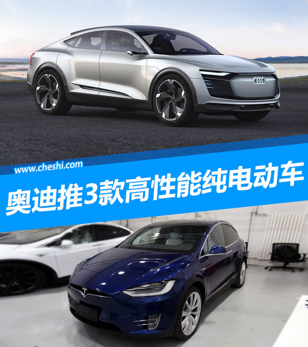 奥迪将推3款高性能纯电动车 全面PK特斯拉-图1