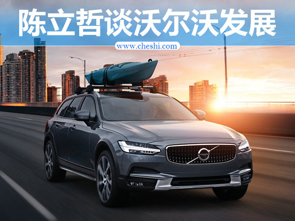 “提速”“放量” 陈立哲谈沃尔沃下半年两大关键词-图1
