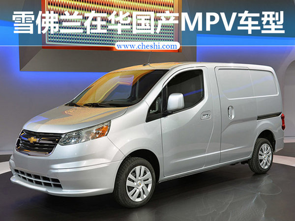 雪佛兰在华国产新MPV车型 与别克GL6同平台-图1