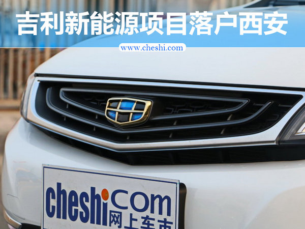 吉利“电动车”步伐继续推进 整车项目落户西安-图1