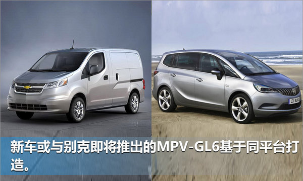 雪佛兰在华国产新MPV车型 与别克GL6同平台-图1
