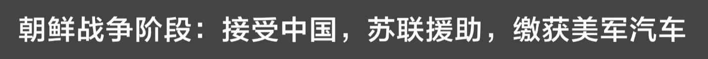 朝鲜军车发展史，除了中国谁还给他送过车？