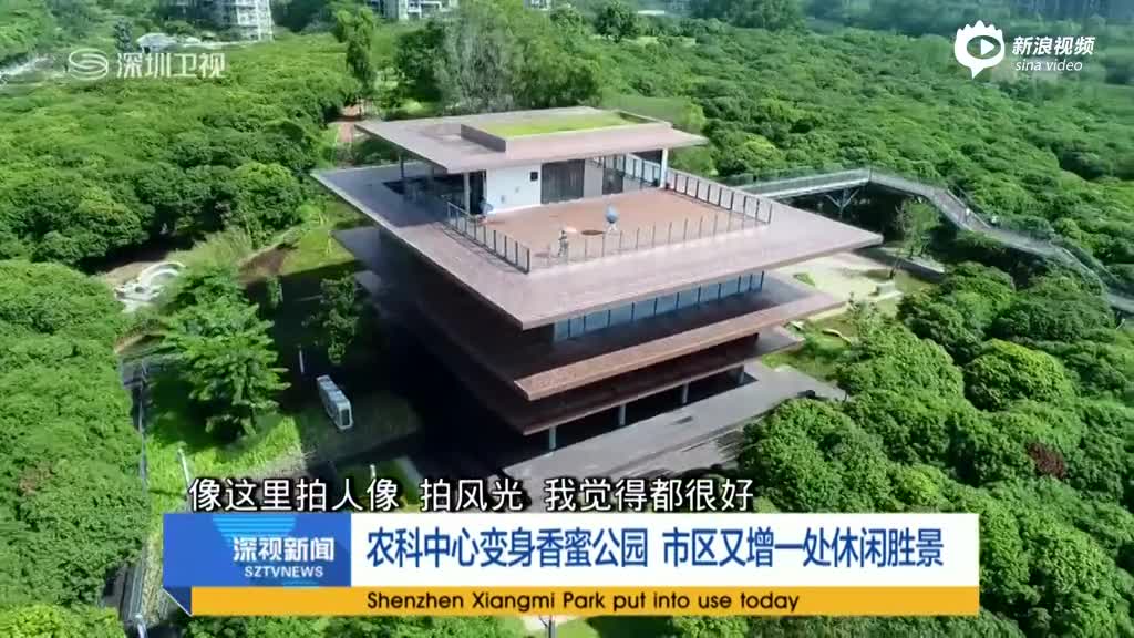 农科中心变身香蜜公园 市区又增一处休闲胜景
