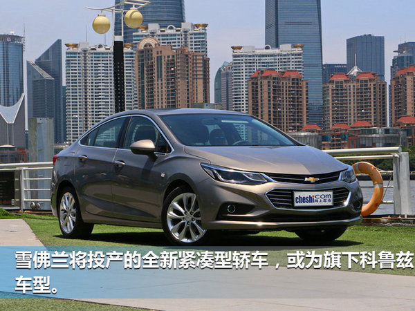 通用斥资19.6亿改造工厂 全新轿车落户烟台-图1