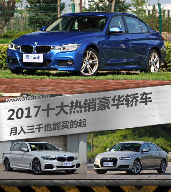 2017十大热销豪华轿车 月入三千也能买的起-图1