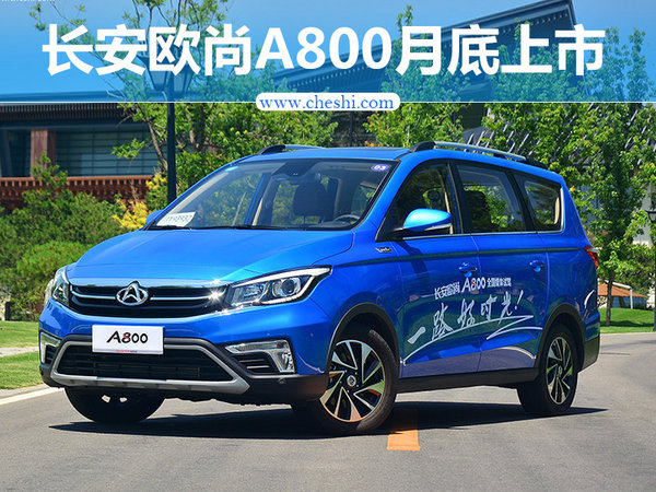 长安欧尚A800于7月31日上市 竞争宝骏730-图1