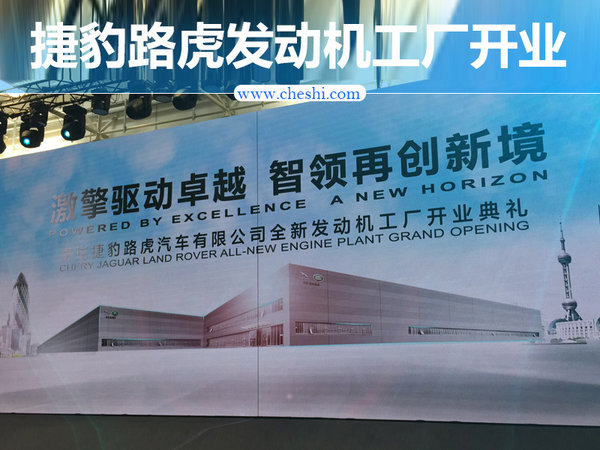 捷豹路虎首家海外发动机工厂 今日正式开业-图1