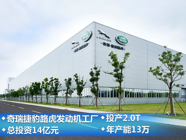 捷豹路虎首家海外发动机工厂 今日正式开业-图1