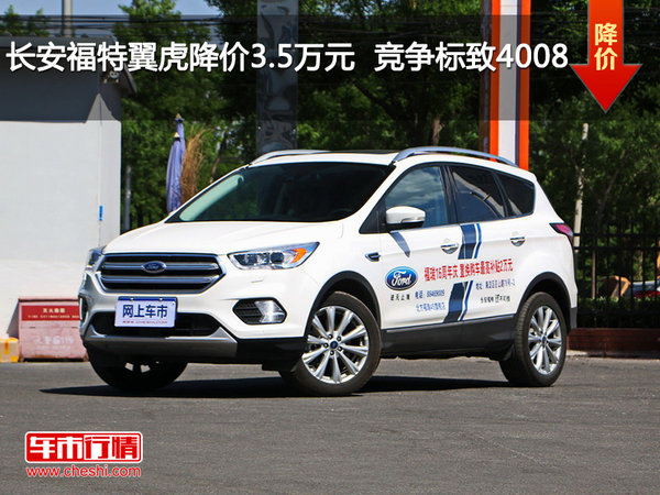 长安福特翼虎降价3.5万元  竞争标致4008-图1