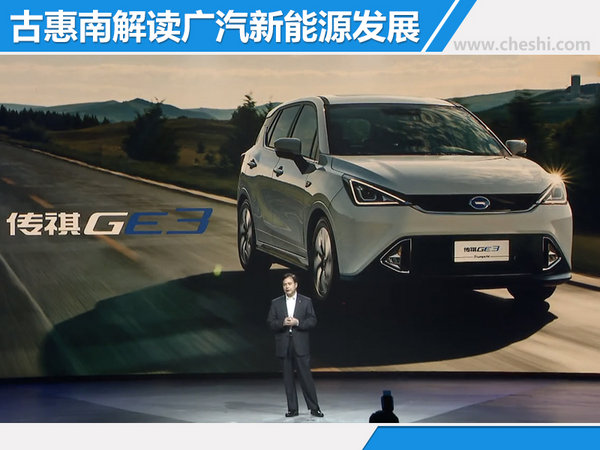 广汽传祺纯电动车GE3上市 售22.28-24.58万元-图4