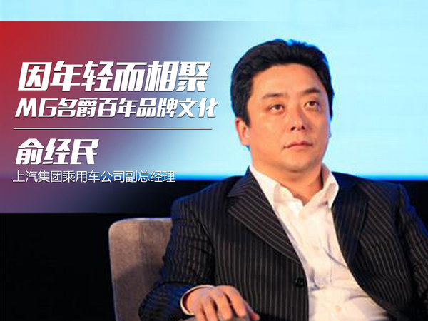 因年轻而相聚 俞经民谈MG名爵百年品牌文化-图1