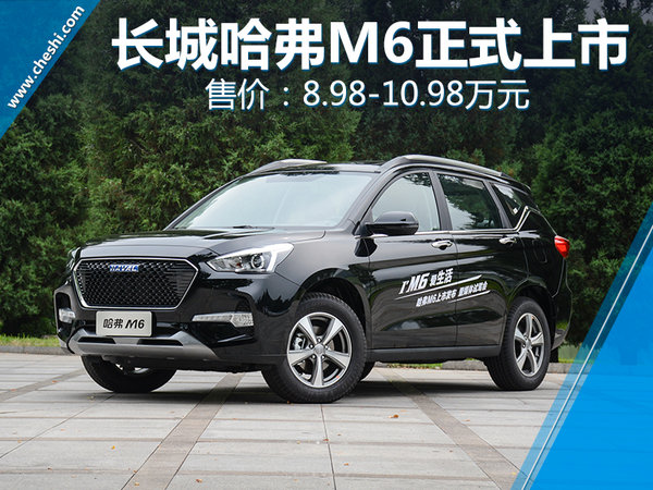 哈弗M6多少钱 哈弗M6上市价格及图片/参配解析
