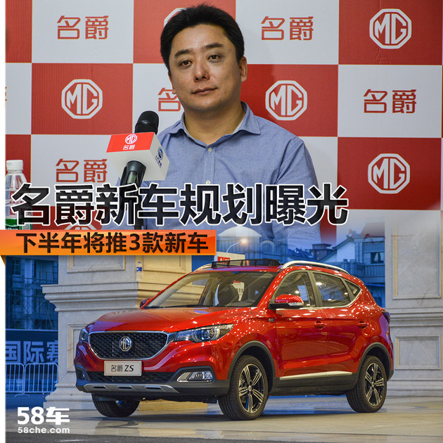 MG名爵新车规划曝光 下半年将推3款新车